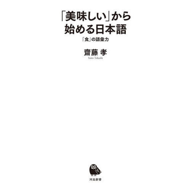 「美味しい」から始める日本語　「食」の語彙力