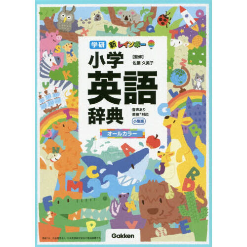 新レインボー小学英語辞典 小型版(オールカラー) (小学生向辞典・事典