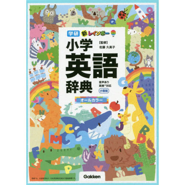 新レインボー小学英語辞典 小型版(オールカラー) (小学生向辞典・事典)