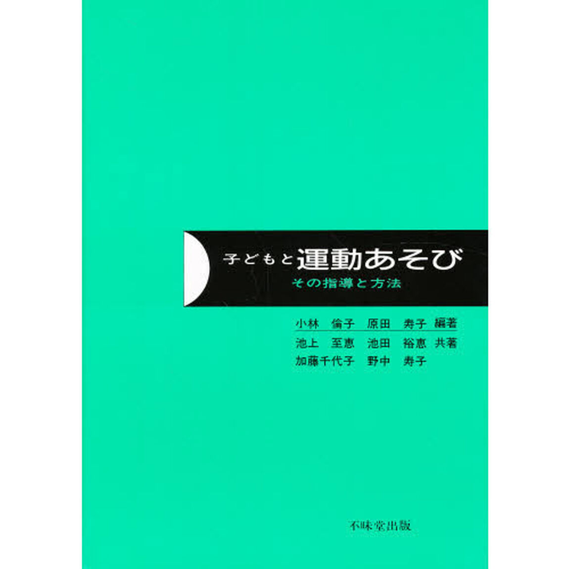 子どもと運動あそび