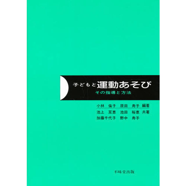 子どもと運動あそび