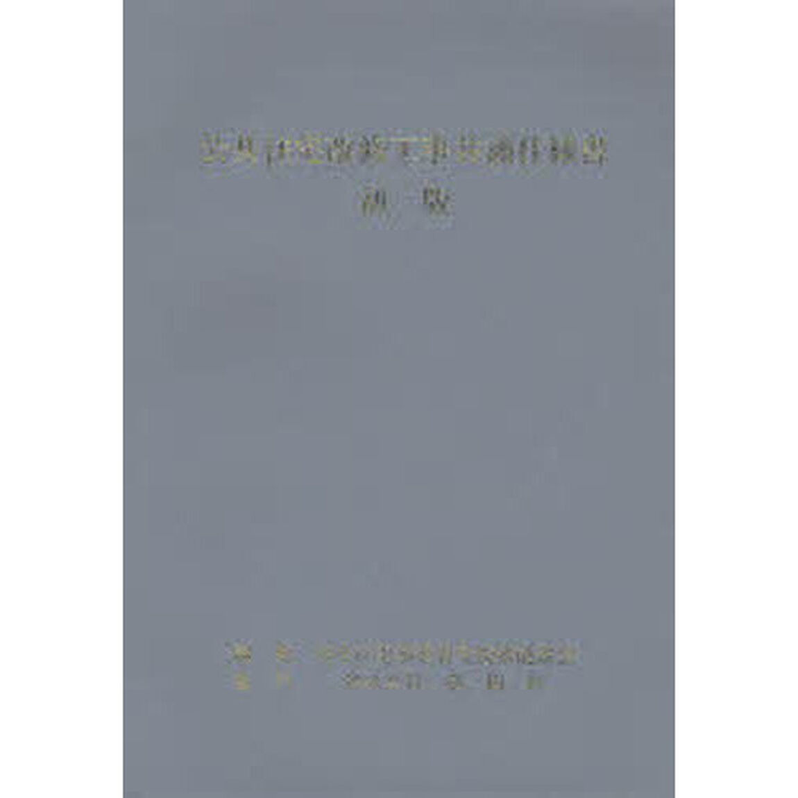 公共住宅改修工事共通仕様書