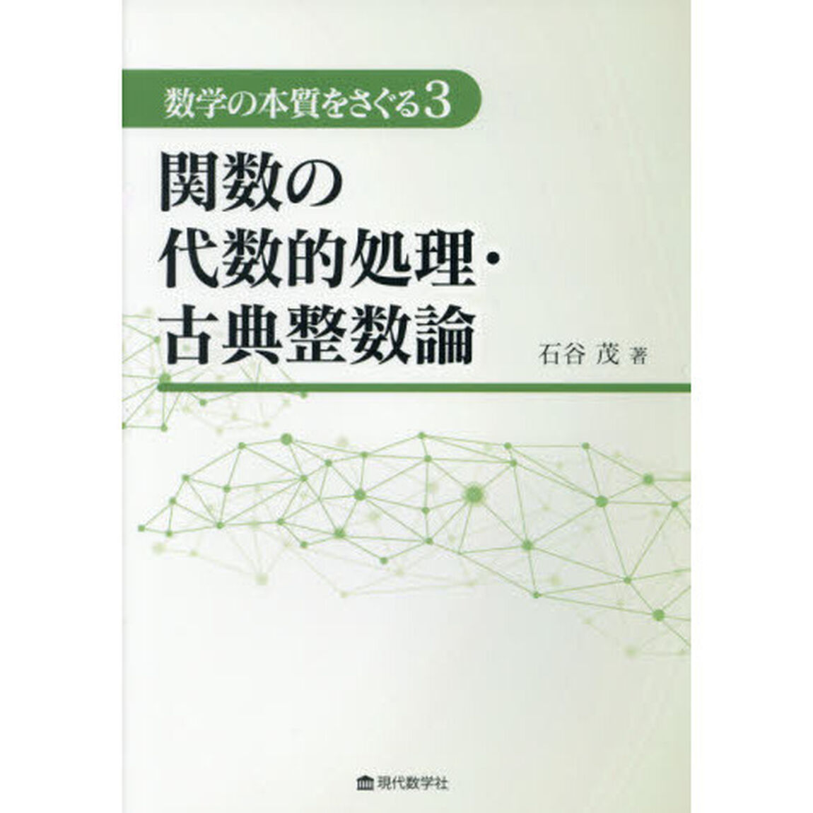 数学の本質をさぐる　３「関数の代数的処理・古典整数論」