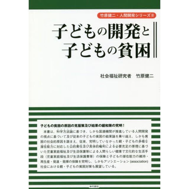 子どもの開発と子どもの貧困