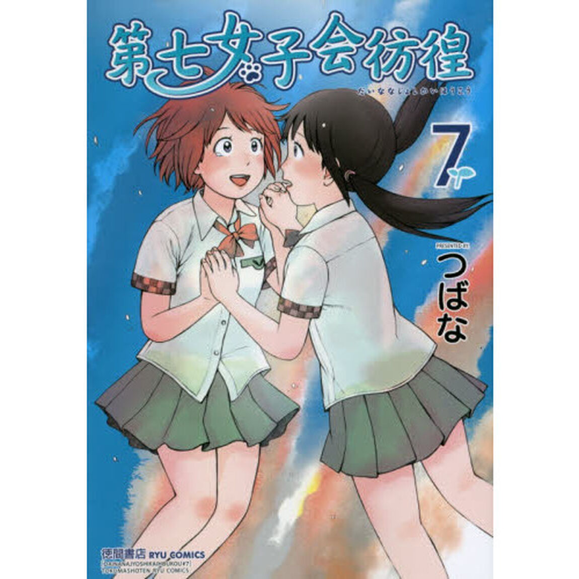 第七女子会彷徨　　　７