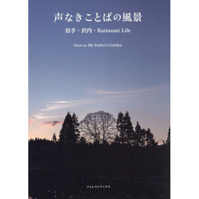 声なきことばの風景　岩手・沢内・Ｋａｔａｓｕｍｉ　Ｌｉｆｅ