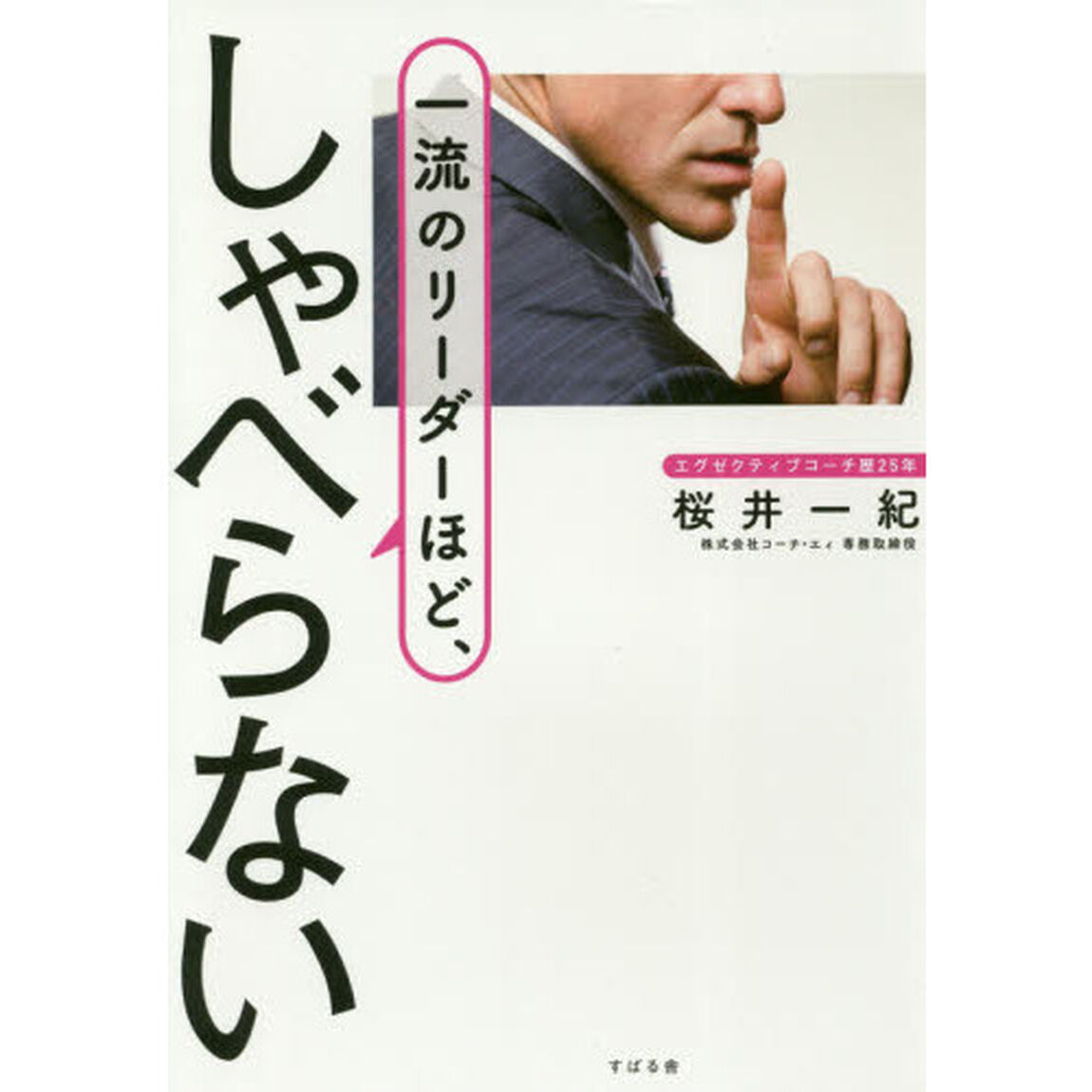 一流のリーダーほど、しゃべらない