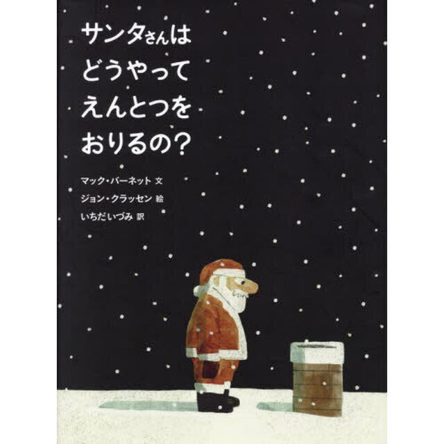 サンタさんはどうやってえんとつをおりるの？