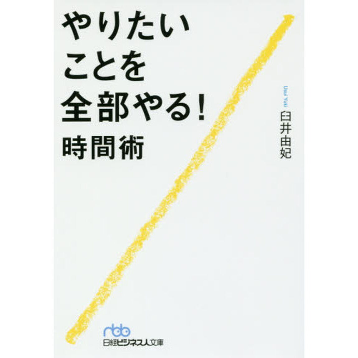 やりたいことを全部やる! 時間術 (日経ビジネス人文庫)