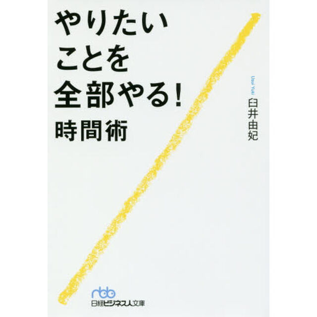 やりたいことを全部やる! 時間術 (日経ビジネス人文庫)