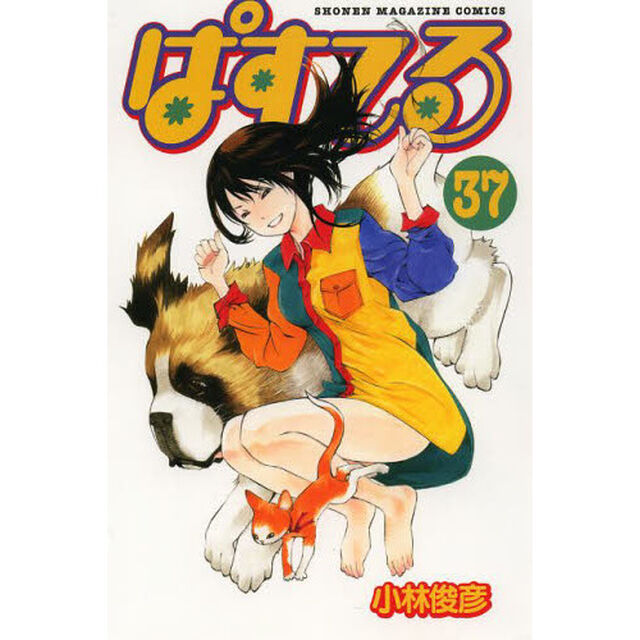 ぱすてる　３７