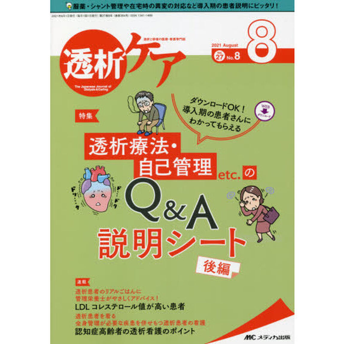 透析ケア　透析と移植の医療・看護専門誌　第２７巻８号（２０２１－８）「透析療法・自己管理ｅｔｃ．のＱ＆Ａ説明シート　後編」