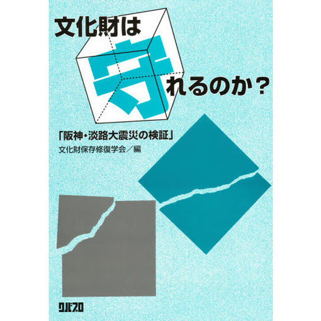 文化財は守れるのか？阪神・淡路大震災の検