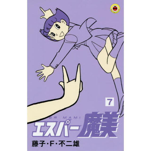エスパー魔美　７