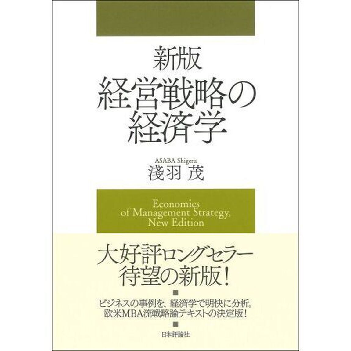 経営戦略の経済学「新版」
