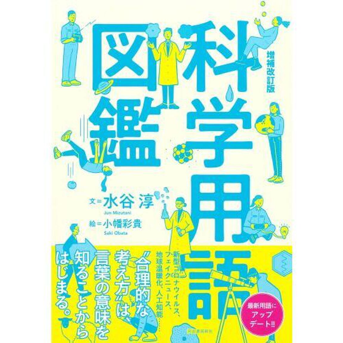 科学用語図鑑「増補改訂版」