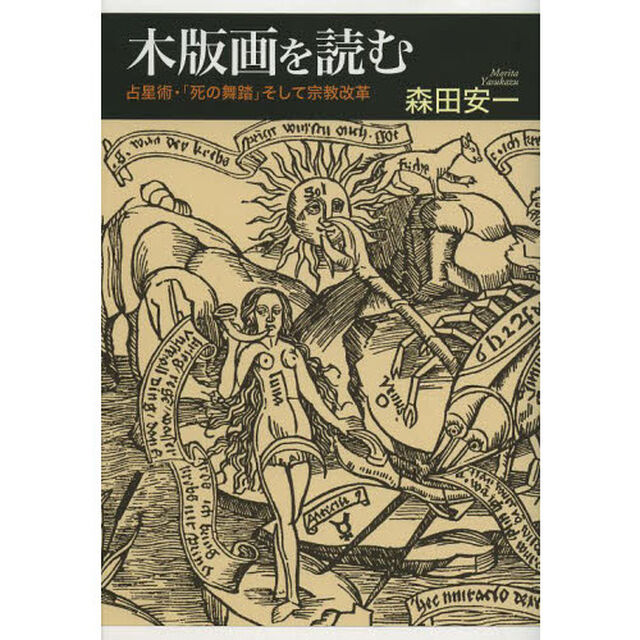 木版画を読む　占星術・「死の舞踏」そして宗教改革