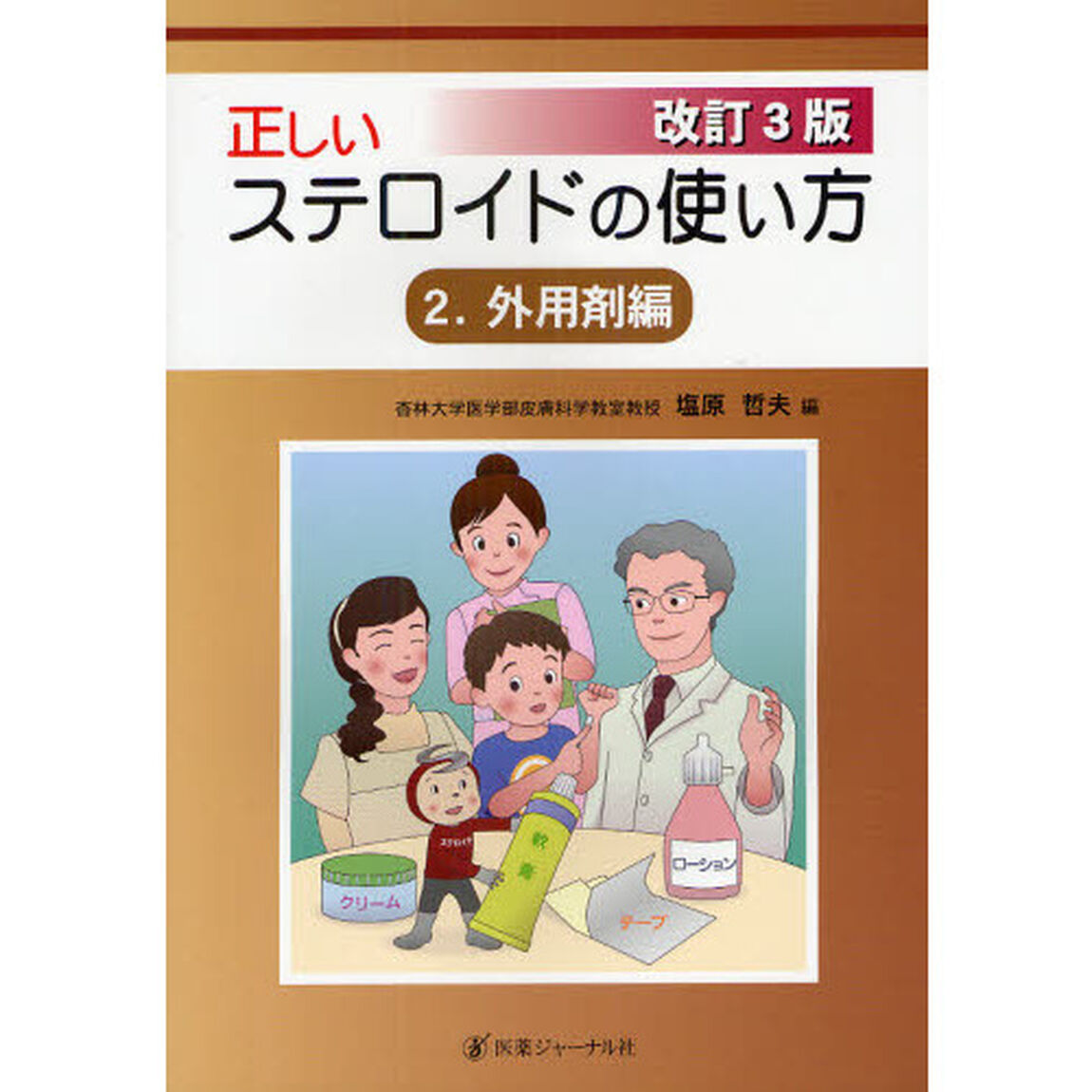 正しいステロイドの使い方　２「改訂３版」「外用剤編」