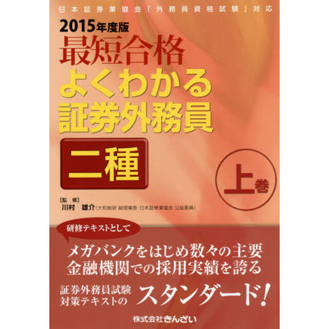 最短合格よくわかる証券外務員二種　２０１５年度版上巻