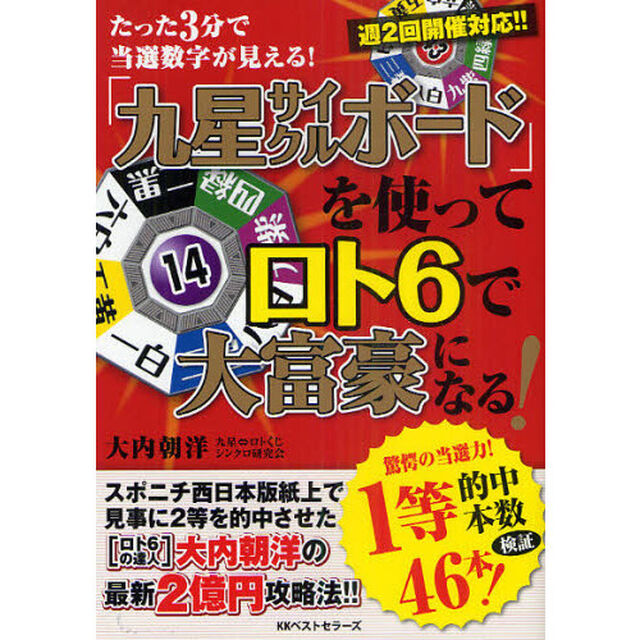 「九星サイクルボード」を使ってロト６で大富豪になる！　たった３分で当選数字が見える！