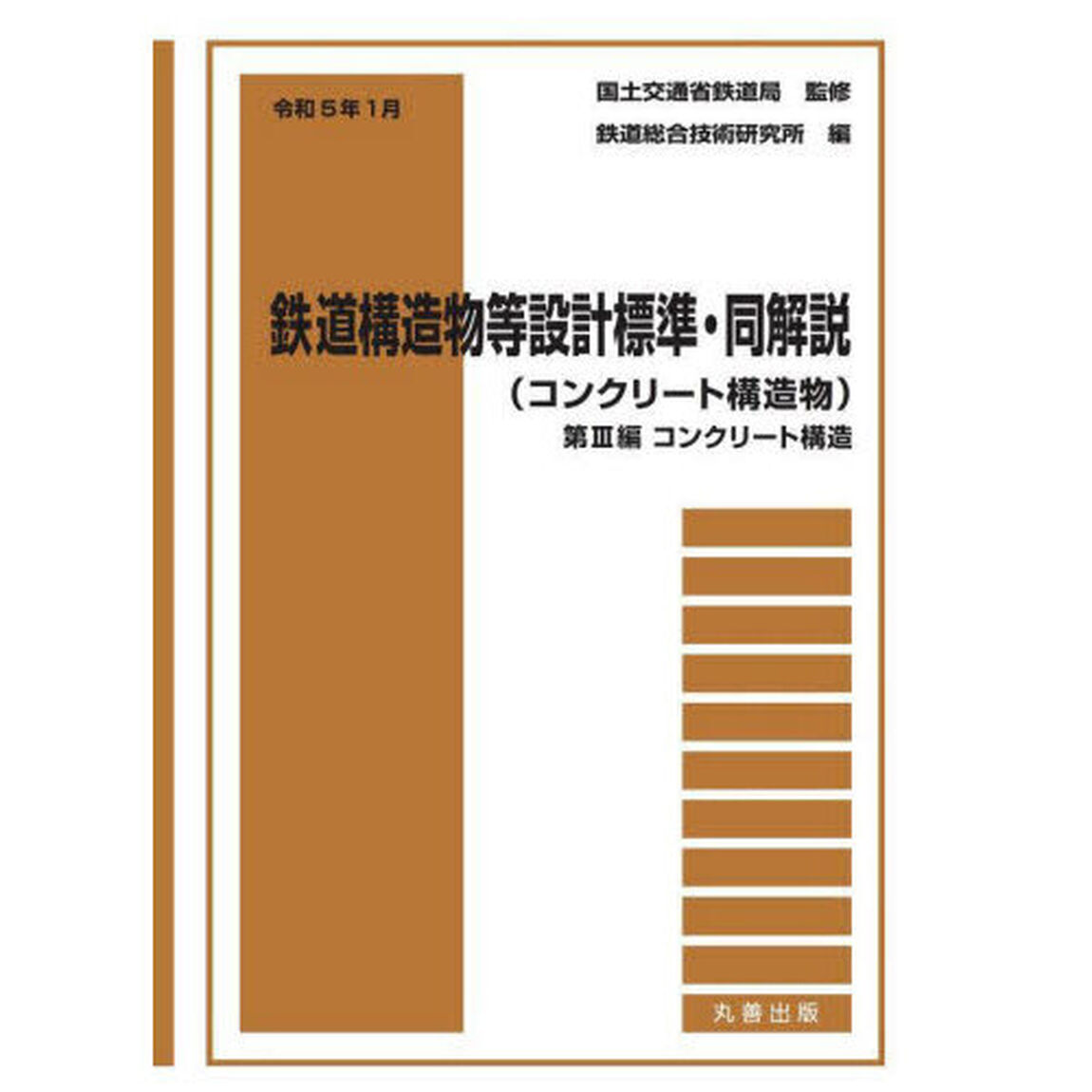 鉄道構造物等設計標準・同解説　コンクリート構造物令和５年１月〔２〕「第３編コンクリート構造」