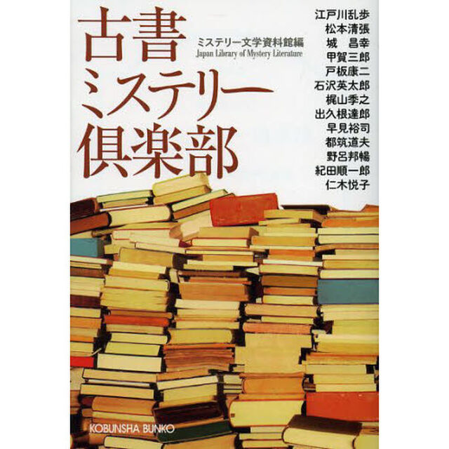 古書ミステリー倶楽部　傑作推理小説集