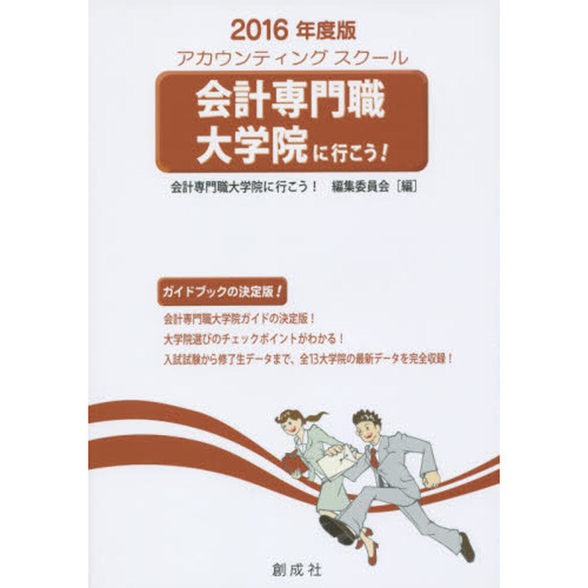 会計専門職大学院に行こう！　アカウンティングスクール　２０１６年度版