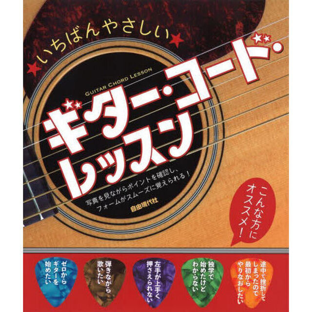 いちばんやさしいギター・コード・レッスン　〔２０２３〕