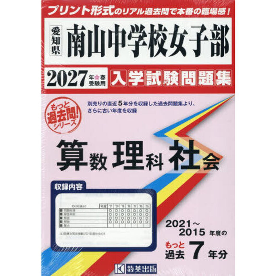 &rsquo;２７　南山中学校女子部　算数理科社会