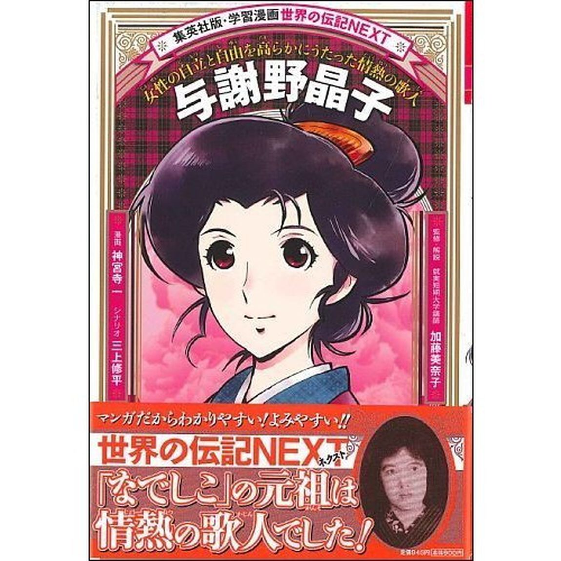 与謝野晶子　女性の自立と自由を高らかにうたった情熱の歌人