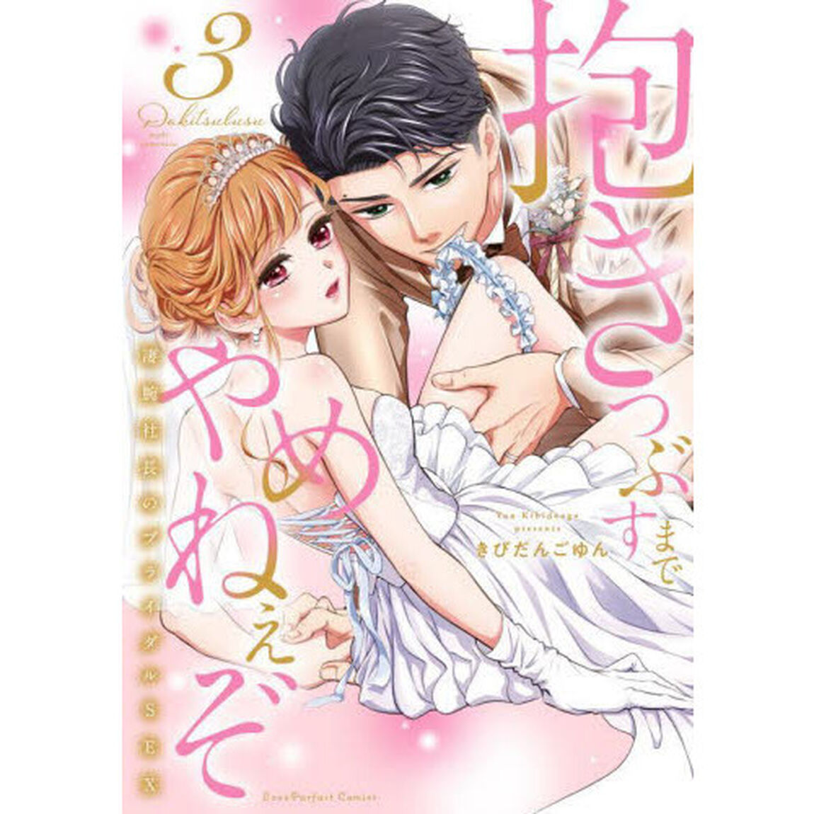 抱きつぶすまでやめねぇぞ　凄腕社長のブライダルＳＥＸ　３