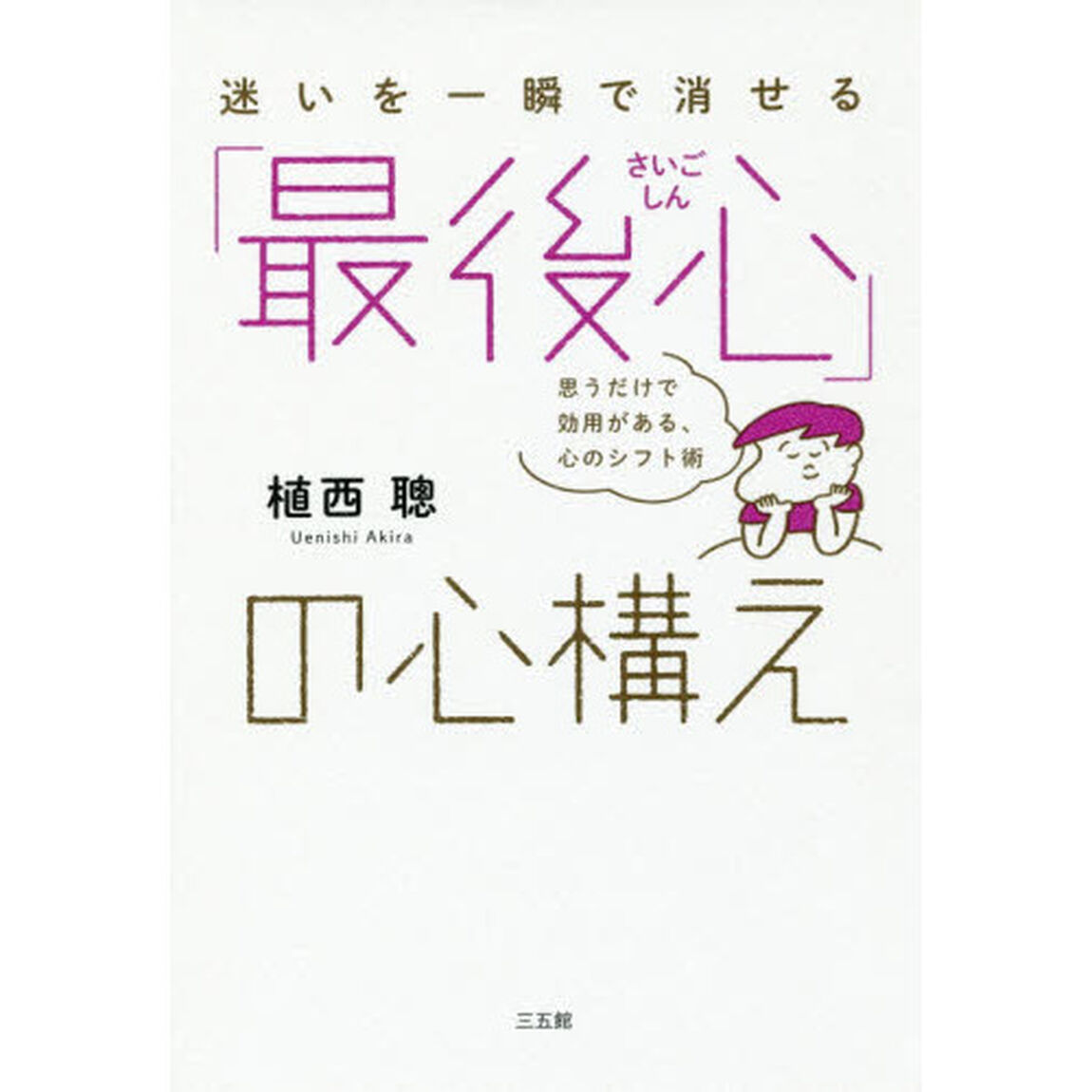 迷いを一瞬で消せる「最後心」の心構え　思うだけで効用がある、心のシフト術