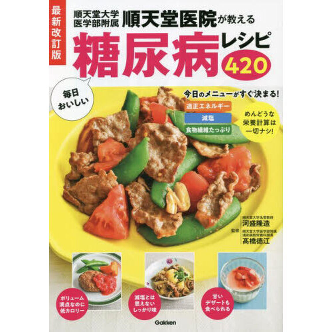 順天堂大学医学部附属順天堂医院が教える毎日おいしい糖尿病レシピ４２０「最新改訂版」