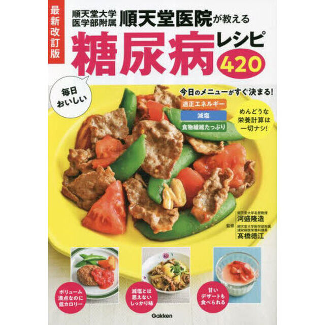 順天堂大学医学部附属順天堂医院が教える毎日おいしい糖尿病レシピ４２０「最新改訂版」