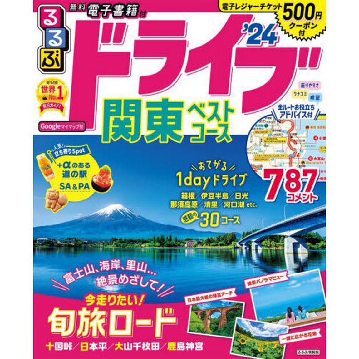 るるぶドライブ関東ベストコース　&rsquo;２４