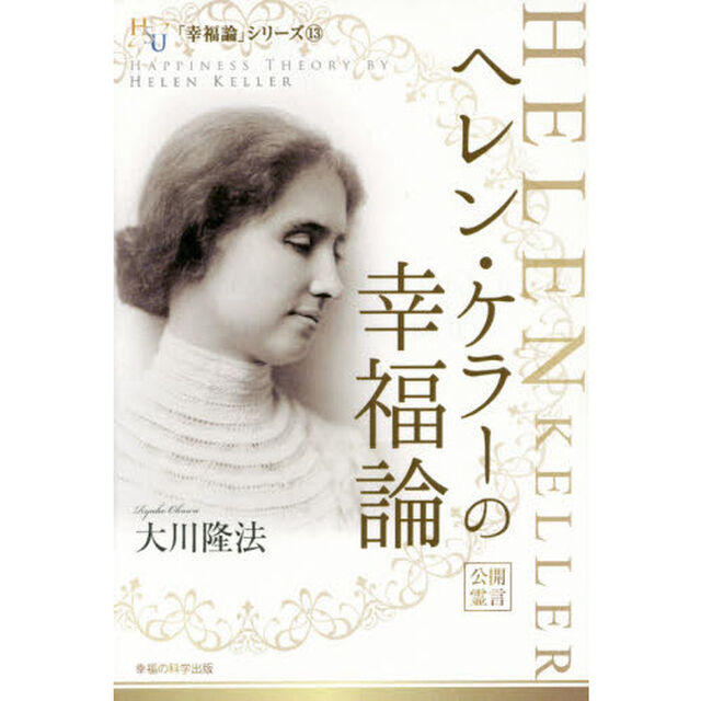 ヘレン・ケラーの幸福論