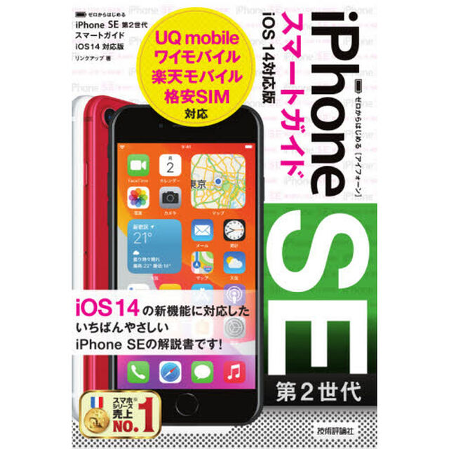 ゼロからはじめるｉＰｈｏｎｅ　ＳＥ第２世代スマートガイドｉＯＳ１４対応版