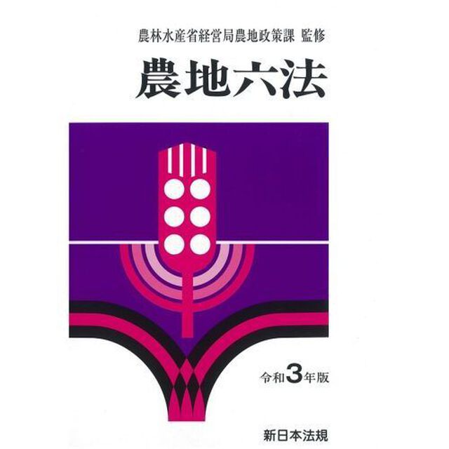 農地六法　令和３年版