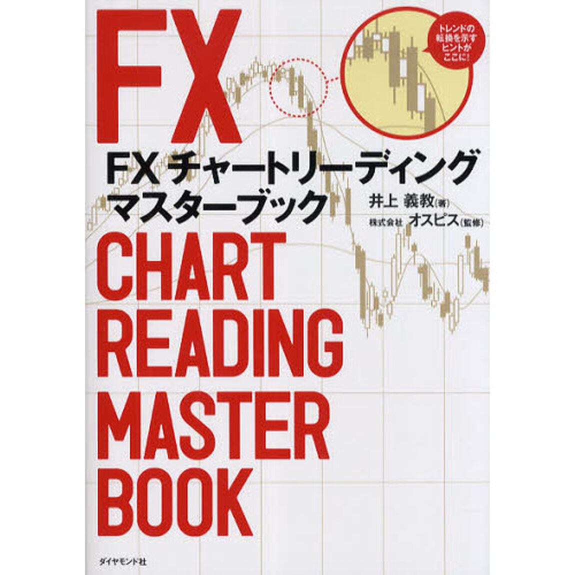 ＦＸ　チャートリーディング　マスターブック　〜為替のプロが実践する本当に勝てるワザを大公開！