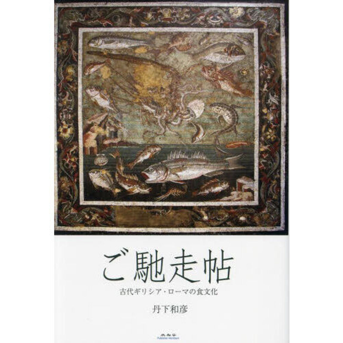 ご馳走帖　古代ギリシア・ローマの食文化