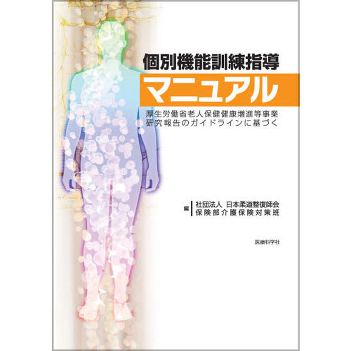 個別機能訓練指導マニュアル　厚生労働省老人保健健康増進等事業研究報告のガイドラインに基づく