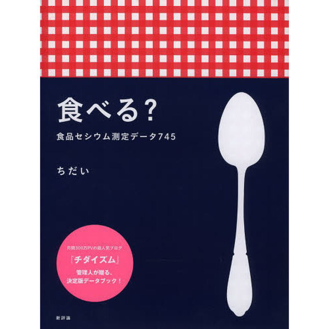 食べる？　食品セシウム測定データ７４５
