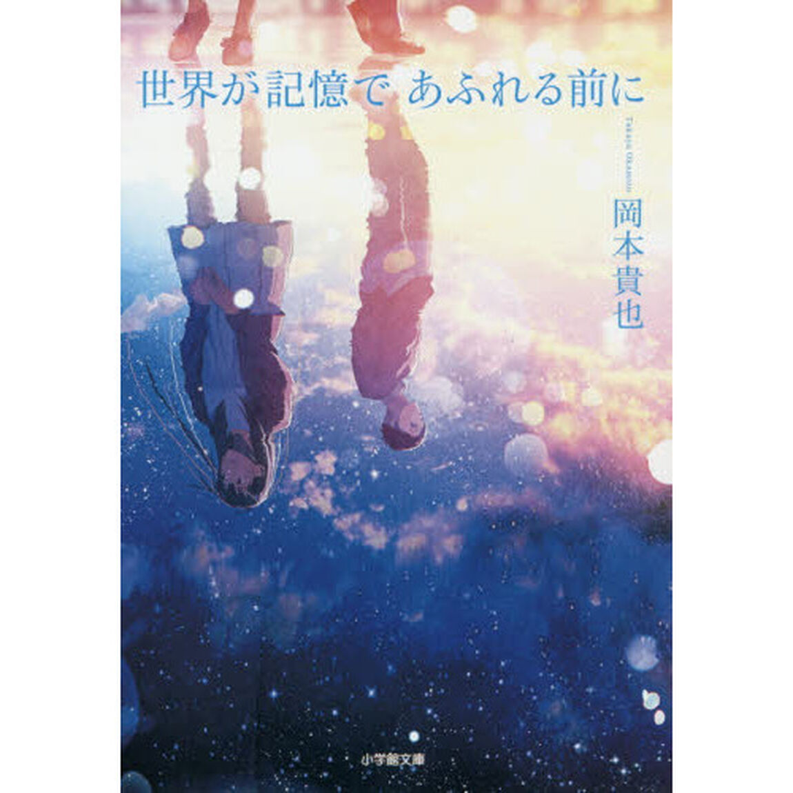 世界が記憶であふれる前に