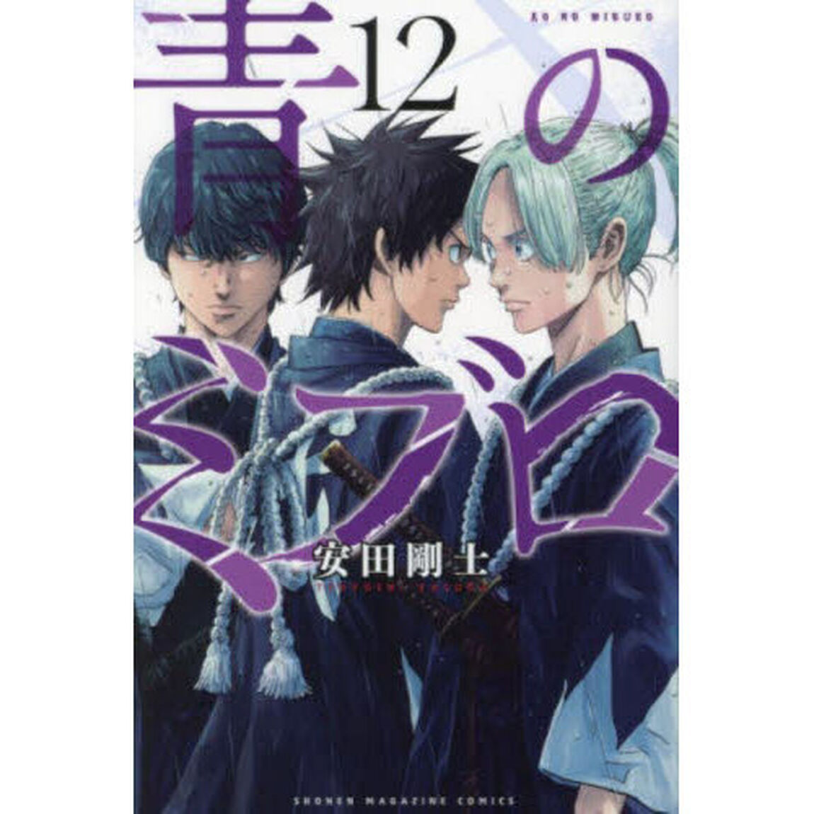 青のミブロ 12