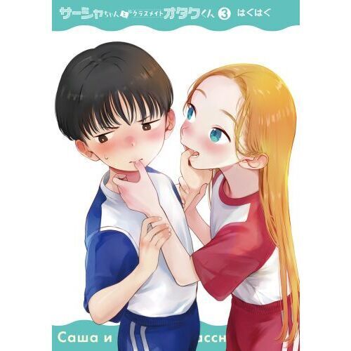 サーシャちゃんとクラスメイトオタクくん 3 - 通販｜セブンネット