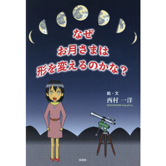 なぜお月さまは形を変えるのかな？