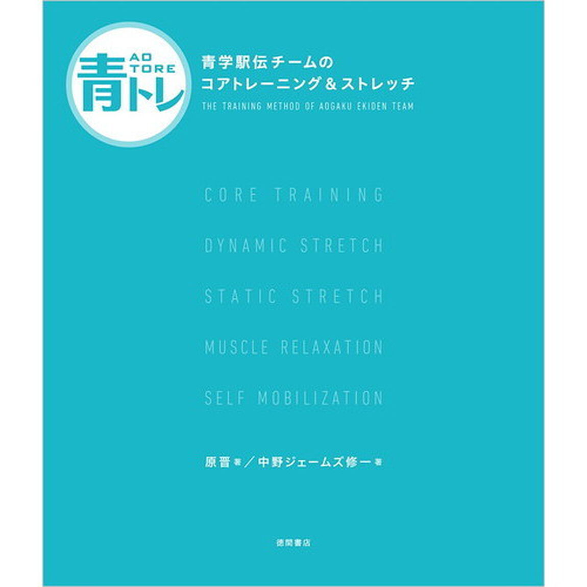 青トレ: 青学駅伝チームのコアトレーニング&ストレッチ