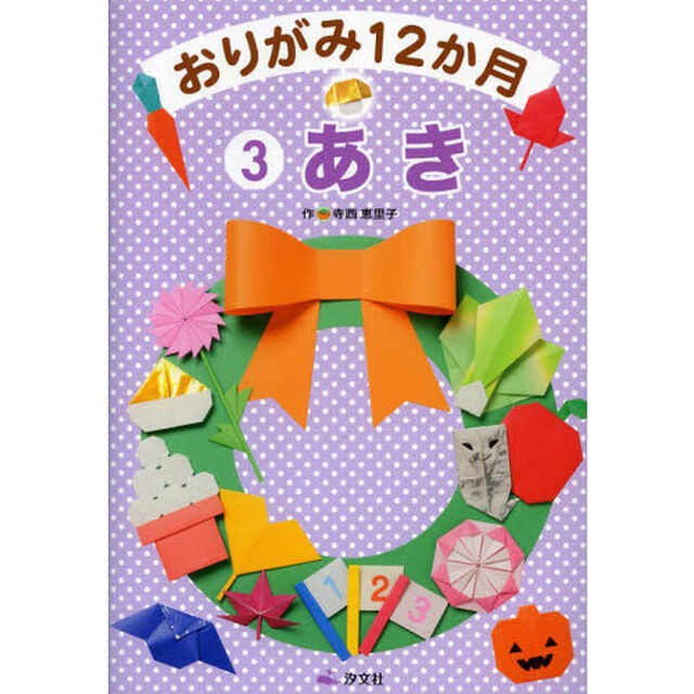 おりがみ１２か月　３「あき」