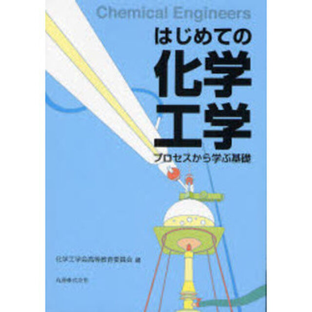 はじめての化学工学　プロセスから学ぶ基礎