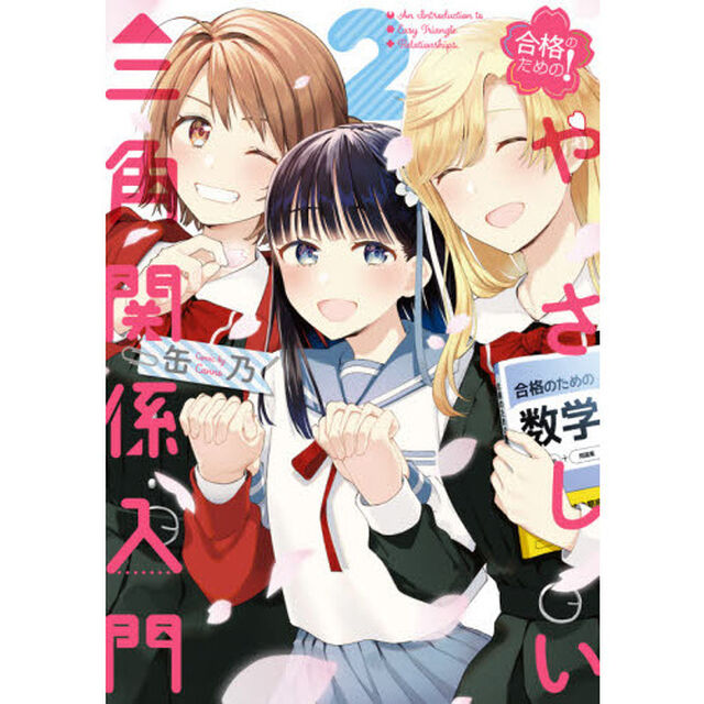合格のための！やさしい三角関係入門　２